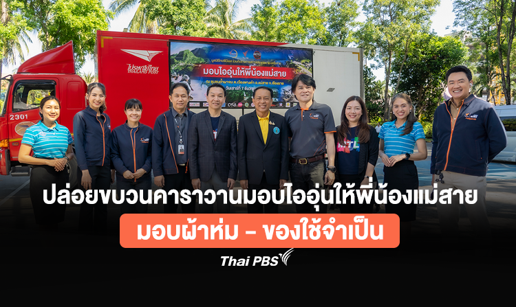 ปล่อยขบวนคาราวานมอบไออุ่นให้พี่น้องแม่สาย จ.เชียงราย มอบผ้าห่ม – ของใช้จำเป็น