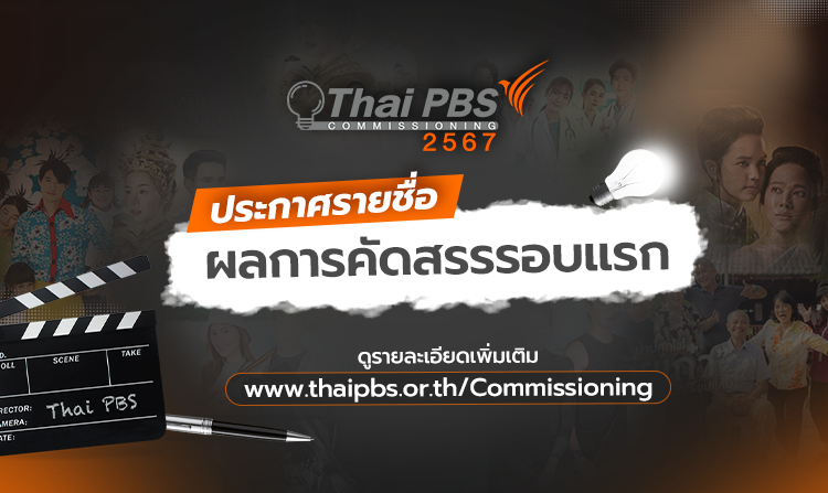 ประกาศรายชื่อผลการคัดสรรรอบแรก Drama Program Commissioning 2567