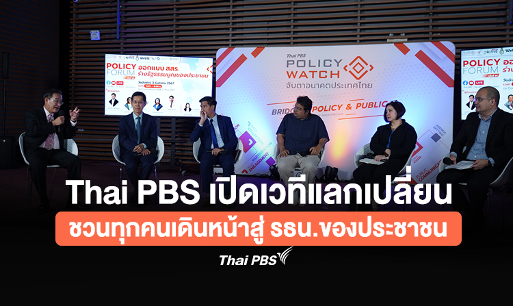 Thai PBS เปิดเวทีแลกเปลี่ยนชวนทุกคนเดินหน้าสู่ รธน.ของประชาชน