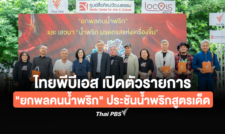 ไทยพีบีเอส เปิดตัวรายการเรียลลิตี้ “ยกพลคนน้ำพริก” ประชันน้ำพริกสูตรเด็ดจากทั่วประเทศ