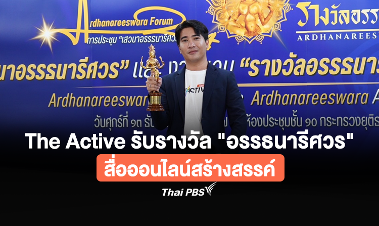 The Active รับรางวัล “อรรธนารีศวร” สื่อออนไลน์สร้างสรรค์
