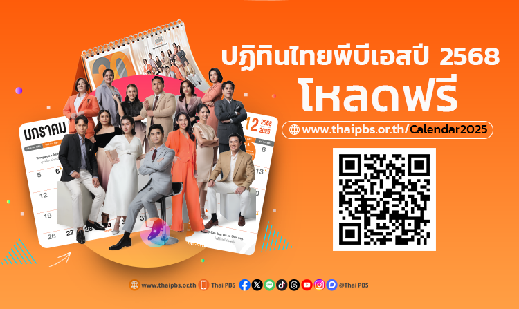 ไทยพีบีเอส ชวนดาวน์โหลด ปฏิทินดิจิทัลปี 2568