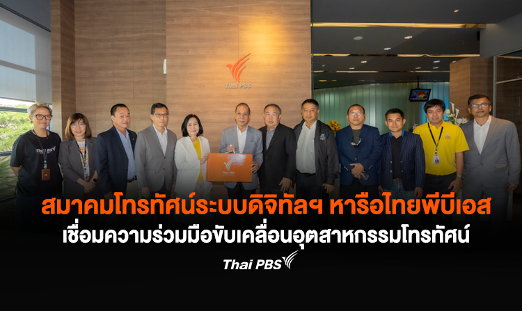 สมาคมโทรทัศน์ระบบดิจิทัลฯ หารือร่วมไทยพีบีเอส เดินหน้าเชื่อมความร่วมมือขับเคลื่อนอุตสาหกรรมโทรทัศน์ไทย