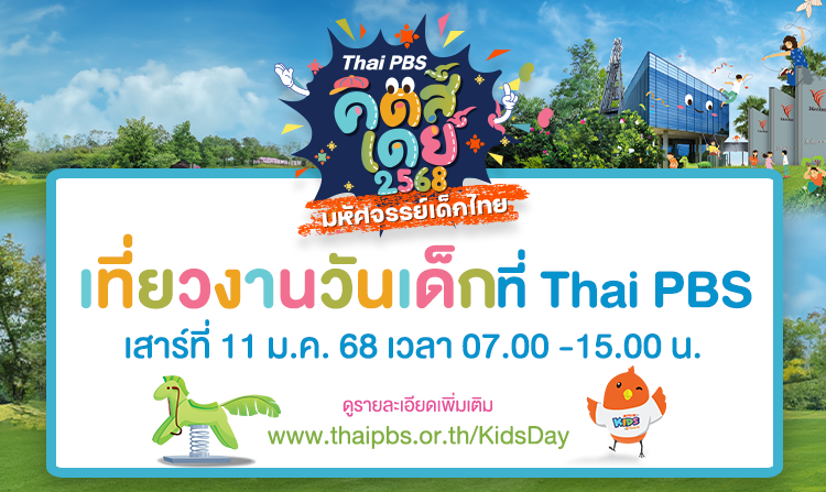 ไทยพีบีเอส ชวนร่วมงานวันเด็กแห่งชาติ “Thai PBS Kids Day 2568 มหัศจรรย์เด็กไทย”