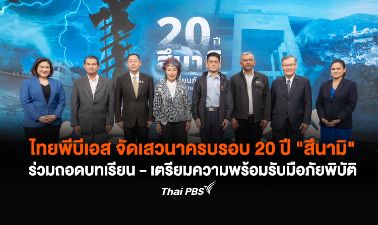 ไทยพีบีเอส จัดเสวนาครบรอบ 20 ปี “สึนามิ” ร่วมถอดบทเรียน – เตรียมความพร้อมรับมือภัยพิบัติ
