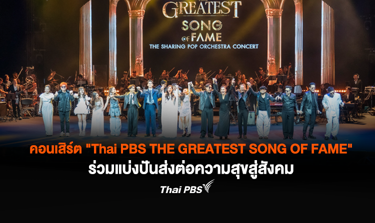 คอนเสิร์ต “Thai PBS THE GREATEST SONG OF FAME” ร่วมแบ่งปันส่งต่อความสุขสู่สังคม