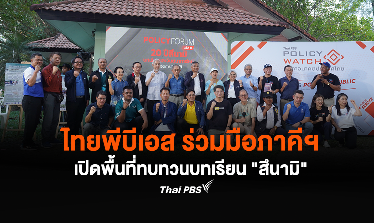 ไทยพีบีเอส ร่วมมือภาคีฯ เปิดพื้นที่ทบทวนบทเรียน “สึนามิ”