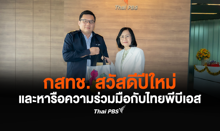 กสทช. สวัสดีปีใหม่และหารือความร่วมมือกับไทยพีบีเอส