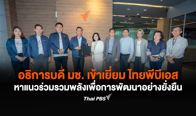 อธิการบดี มช. เข้าเยี่ยม “ไทยพีบีเอส” หาแนวร่วมรวมพลังเพื่อการพัฒนาอย่างยั่งยืน