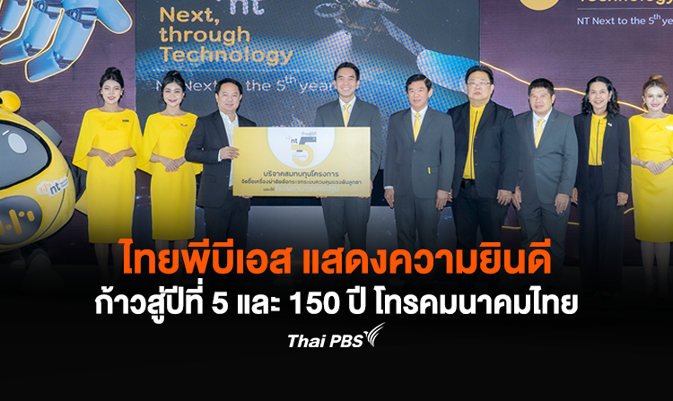 ไทยพีบีเอส แสดงความยินดีก้าวสู่ปีที่ 5 และ 150 ปี โทรคมนาคมไทย