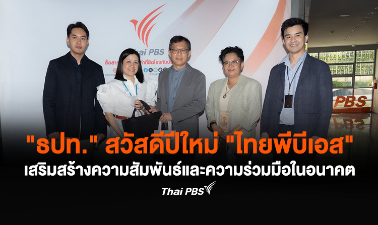 “ธปท.” สวัสดีปีใหม่ “ไทยพีบีเอส” เสริมสร้างความสัมพันธ์และความร่วมมือในอนาคต