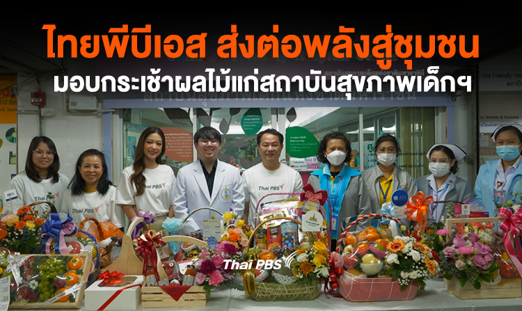 ไทยพีบีเอส ส่งต่อพลังสู่ชุมชน มอบกระเช้าผลไม้แก่สถาบันสุขภาพเด็กฯ