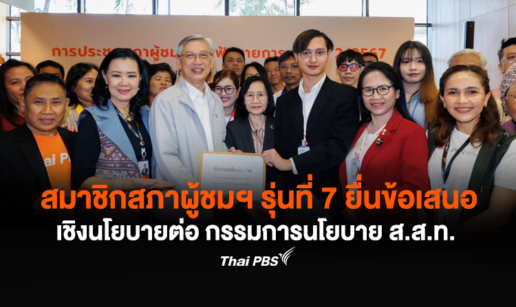 สมาชิกสภาผู้ชมฯ รุ่นที่ 7 ยื่นข้อเสนอเชิงนโยบายต่อ กรรมการนโยบาย ส.ส.ท.
