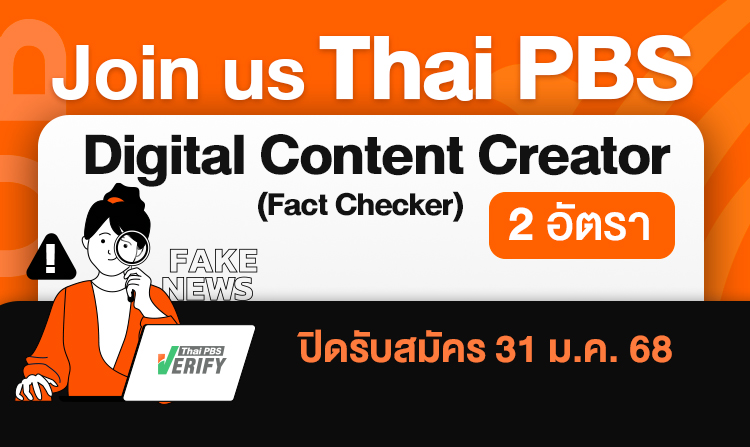 ไทยพีบีเอส เปิดรับสมัคร Digital Content Creator (Fact Checker) 2 อัตรา วันนี้ – 31 ม.ค. 68