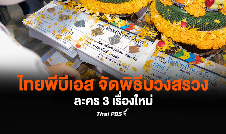 ไทยพีบีเอสจัดพิธีบวงสรวงละคร 3 เรื่องใหม่ พร้อมกองทัพนักแสดงคับคั่ง
