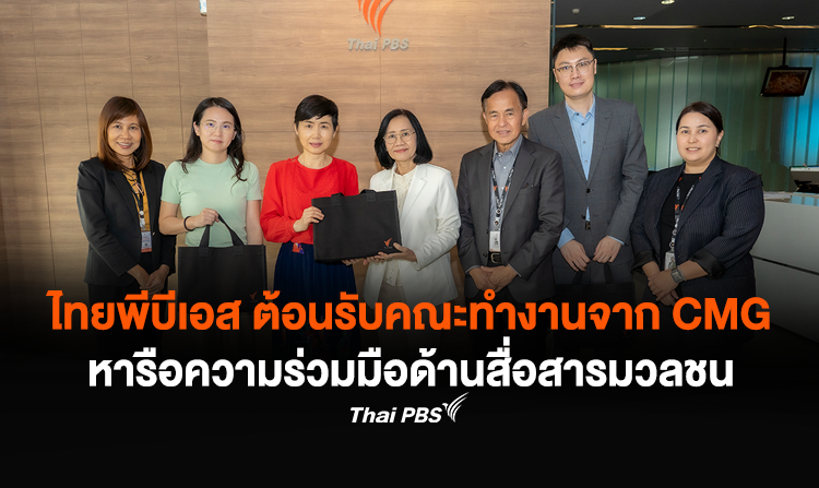 ไทยพีบีเอส ต้อนรับคณะทำงานจาก CMG หารือความร่วมมือด้านสื่อสารมวลชน