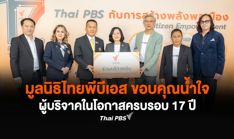 มูลนิธิไทยพีบีเอส ขอบคุณน้ำใจผู้บริจาคในโอกาสครบรอบ 17 ปี
