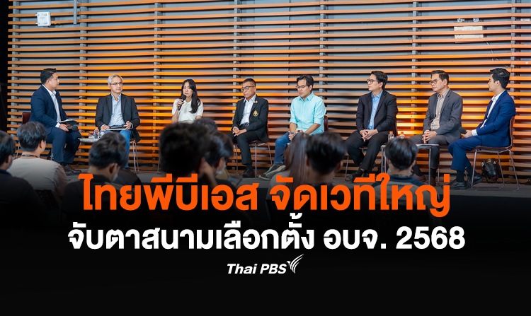 ไทยพีบีเอส จัดเวทีใหญ่ จับตาสนามเลือกตั้ง อบจ. 2568
