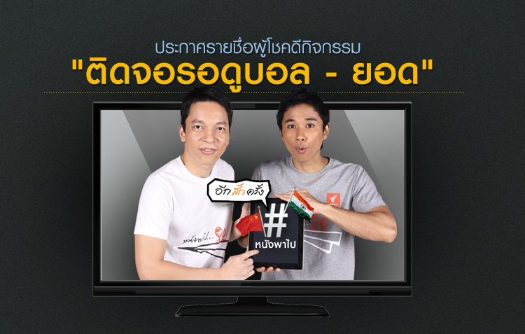 ประกาศรายชื่อผู้โชคดี กิจกรรม “ติดจอรอดูบอล-ยอด”