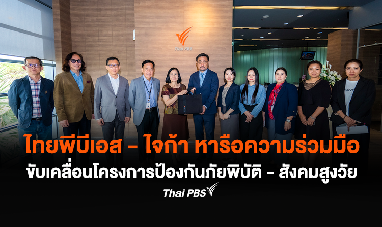 ไทยพีบีเอส – ไจก้า หารือความร่วมมือ ขับเคลื่อนโครงการป้องกันภัยพิบัติ – สังคมสูงวัย