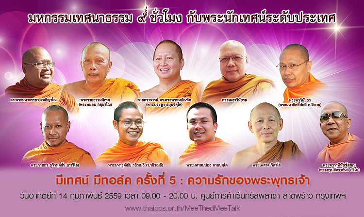 เทศนาธรรม “มีเทศน์ มีทอล์ค ครั้งที่ 5 : ความรักของพระพุทธเจ้า” อาทิตย์ที่ 14 ก.พ. นี้ เซ็นทรัลพลาซา ลาดพร้าว