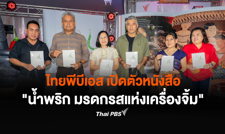 ไทยพีบีเอส เปิดตัวหนังสือ “น้ำพริก มรดกรสแห่งเครื่องจิ้ม”