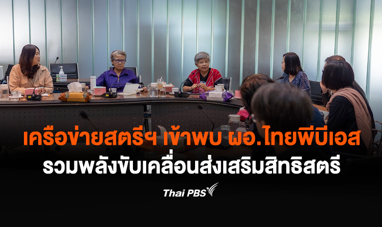 เครือข่ายสตรีฯ เข้าพบ ผอ.ไทยพีบีเอส รวมพลังขับเคลื่อนส่งเสริมสิทธิสตรี