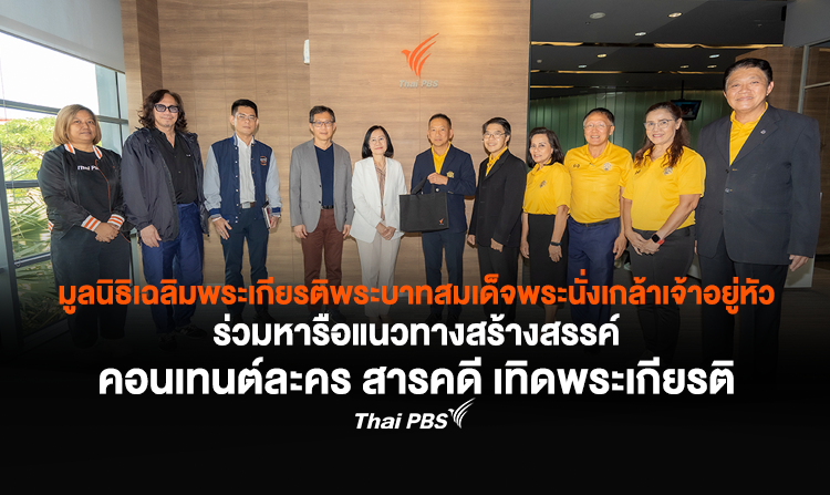 มูลนิธิเฉลิมพระเกียรติพระบาทสมเด็จพระนั่งเกล้าเจ้าอยู่หัว ร่วมหารือแนวทางสร้างสรรค์คอนเทนต์ละคร สารคดี เทิดพระเกียรติ