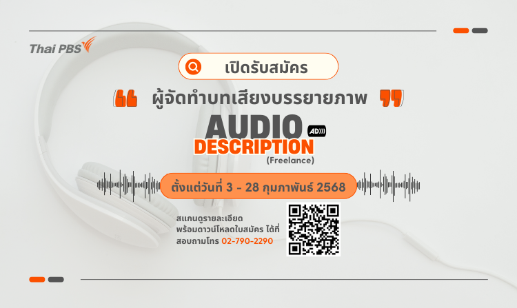 ไทยพีบีเอส เปิดรับสมัครผู้จัดทำบทเสียงบรรยายภาพ Audio Description (Freelance) ถึง 28 ก.พ. 68