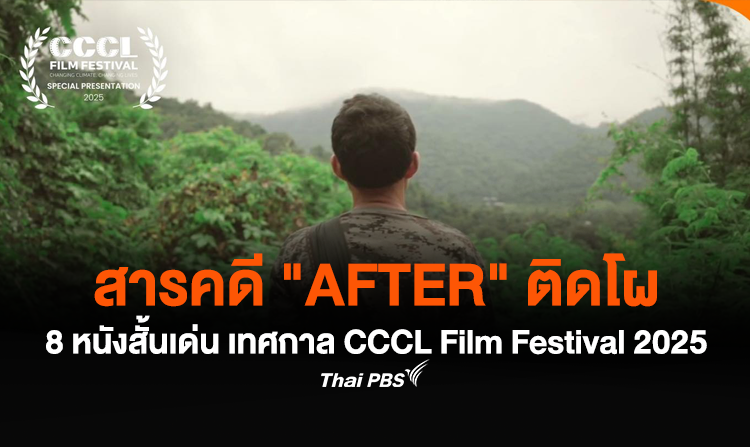 สารคดี “AFTER” ติดโผ 8 หนังสั้นเด่น เทศกาล CCCL Film Festival 2025