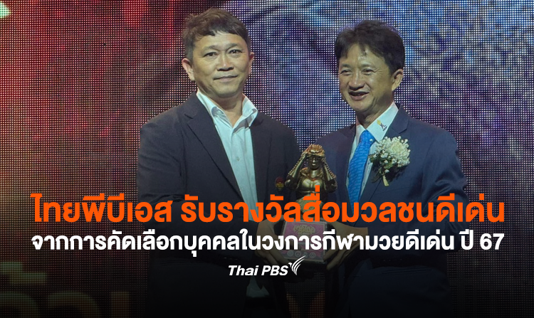 ไทยพีบีเอส รับรางวัลสื่อมวลชนดีเด่น จากการคัดเลือกบุคคลในวงการกีฬามวยดีเด่น ประจำปี 2567