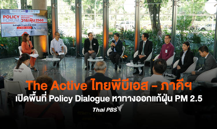 The Active ไทยพีบีเอส – ภาคีฯ เปิดพื้นที่ Policy Dialogue หาทางออกแก้ฝุ่น PM2.5