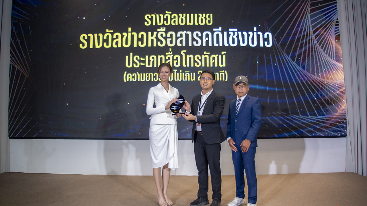 ไทยพีบีเอส คว้า 3 รางวัลสื่อมวลชนเพื่อสิทธิมนุษยชน ประจำปี 2567 (Media Awards 2024)