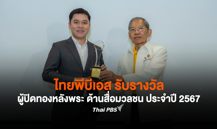 ไทยพีบีเอส รับรางวัล ผู้ปิดทองหลังพระ ด้านสื่อมวลชน ประจำปี 2567