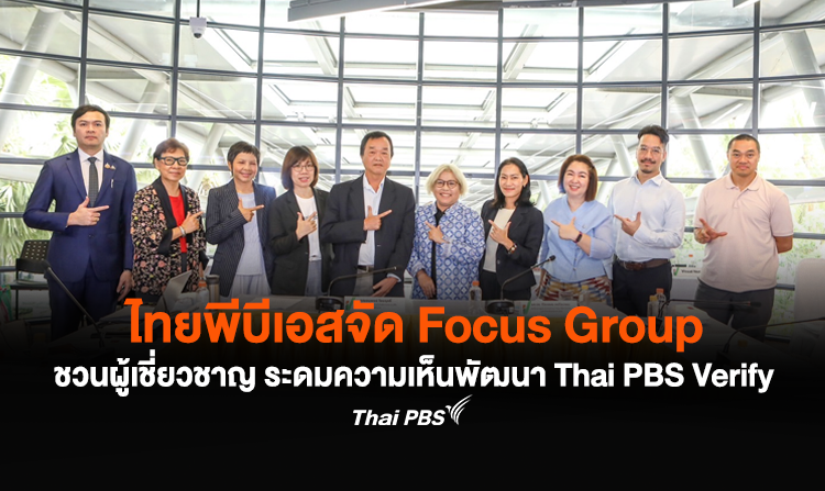 ไทยพีบีเอสจัด Focus Group ชวนผู้เชี่ยวชาญ ระดมความเห็นพัฒนา Thai PBS Verify ยกระดับการตรวจสอบข่าวปลอม