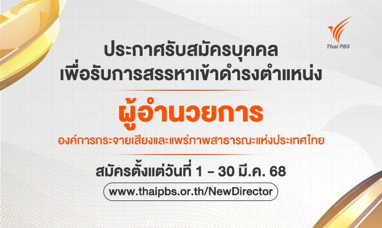 ไทยพีบีเอสเปิดรับสมัคร ผู้อำนวยการ ส.ส.ท. ตั้งแต่วันที่ 1 – 30 มี.ค. 68