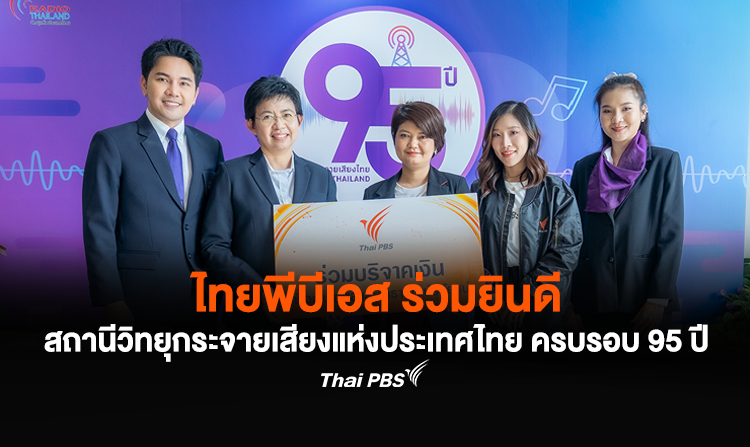 ไทยพีบีเอส ร่วมยินดี สถานีวิทยุกระจายเสียงแห่งประเทศไทย ครบรอบ 95 ปี