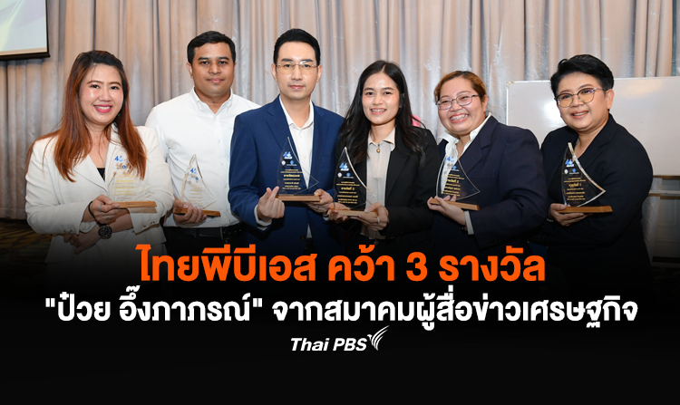 ไทยพีบีเอส คว้า 3 รางวัล “ป๋วย อึ๊งภาภรณ์” จากสมาคมผู้สื่อข่าวเศรษฐกิจ