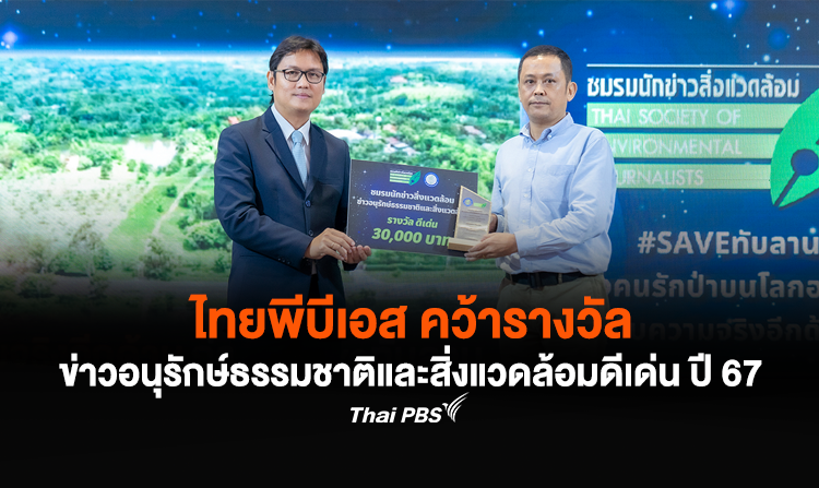 ไทยพีบีเอส คว้ารางวัลข่าวอนุรักษ์ธรรมชาติและสิ่งแวดล้อมดีเด่น ประจำปี 2567
