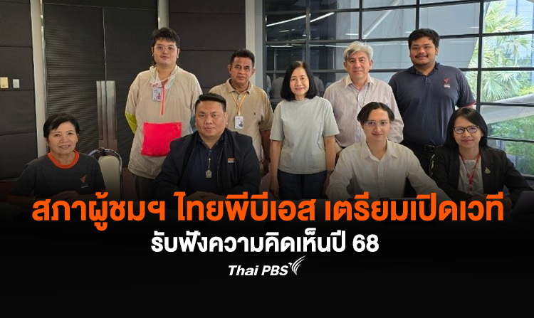 สภาผู้ชมฯ ไทยพีบีเอส เตรียมเปิดเวทีกิจกรรมรับฟังความคิดเห็นปี 68