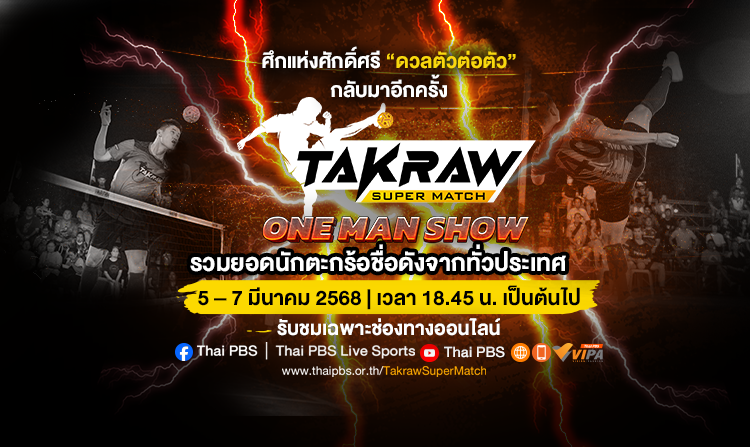 ไทยพีบีเอสถ่ายทอดสด Takraw Super Match ONE MAN SHOW 2025 ดวลกัน 5 – 7 มี.ค. 68