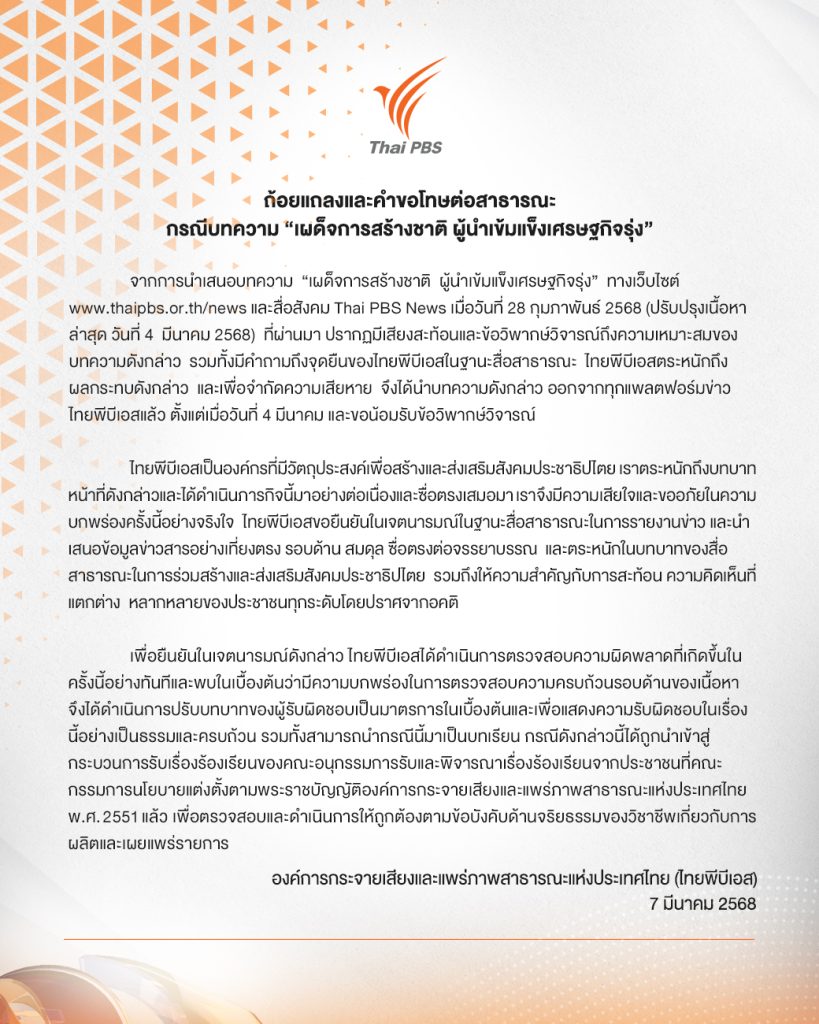 ถ้อยแถลงและคำขอโทษต่อสาธารณะกรณีบทความ “เผด็จการสร้างชาติ ผู้นำเข้มแข็งเศรษฐกิจรุ่ง”