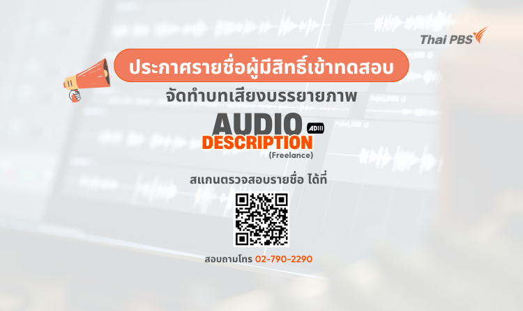 ไทยพีบีเอส ประกาศรายชื่อผู้มีสิทธิ์ทดสอบโครงการ “คัดเลือกผู้จัดทำบทเสียงบรรยายภาพ (Audio Description)” (Freelance)
