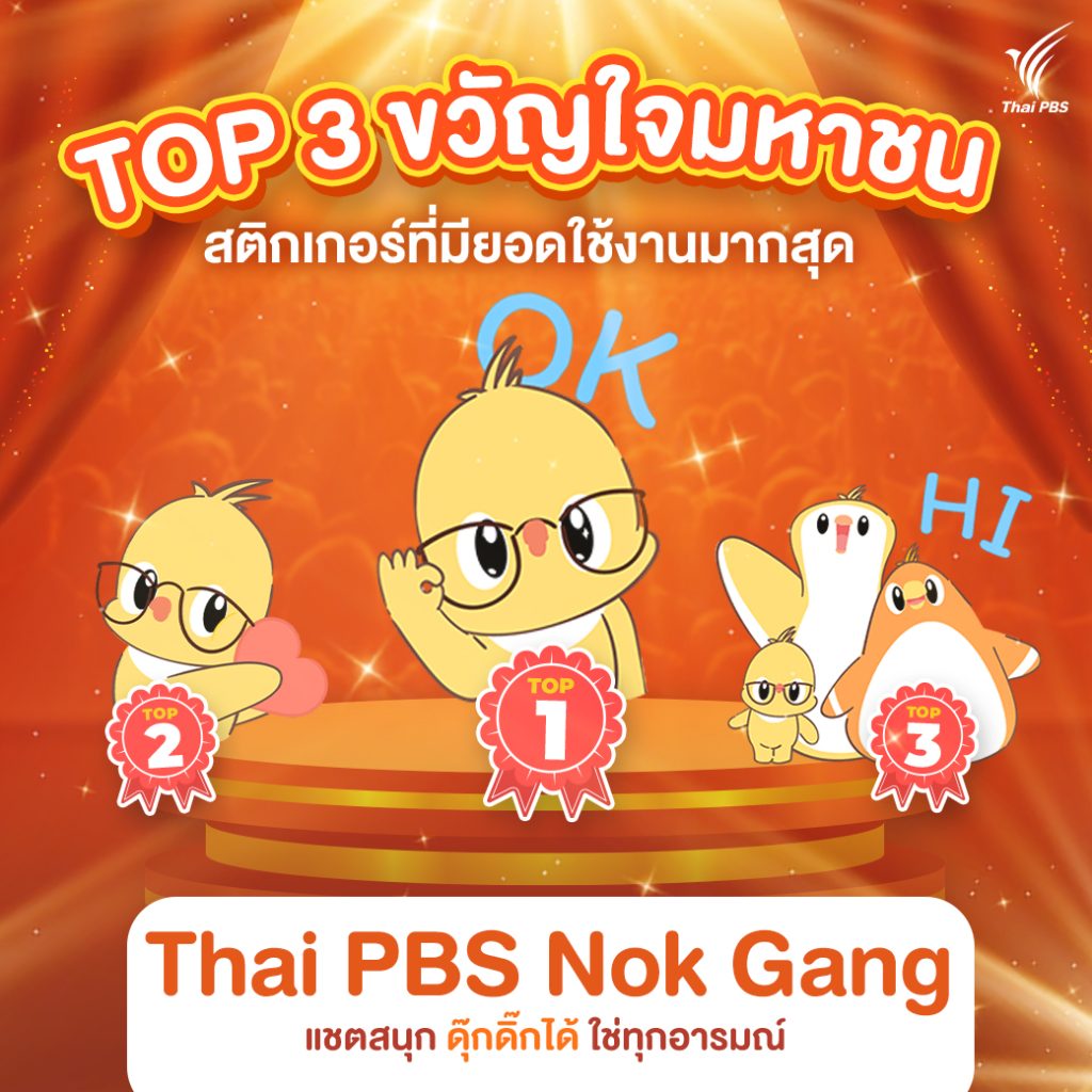 ไทยพีบีเอส คว้ารางวัล Best Sponsored Stickers in Public Sector  ในงาน LINE Thailand Awards 2024