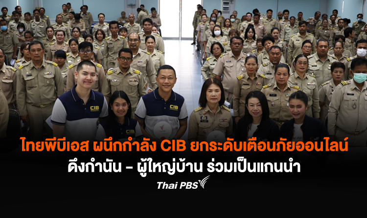 ไทยพีบีเอส ผนึกกำลัง CIB ยกระดับเตือนภัยออนไลน์ ดึงกำนัน – ผู้ใหญ่บ้าน ร่วมเป็นแกนนำ