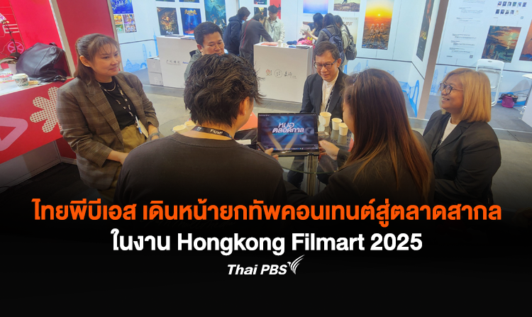 ไทยพีบีเอส เดินหน้ายกทัพคอนเทนต์สู่ตลาดสากลในงาน Hongkong Filmart 2025
