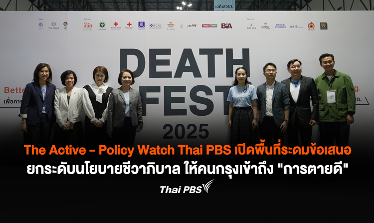 The Active – Policy Watch Thai PBS เปิดพื้นที่ระดมข้อเสนอ ยกระดับนโยบายชีวาภิบาล ให้คนกรุงเข้าถึง “การตายดี”