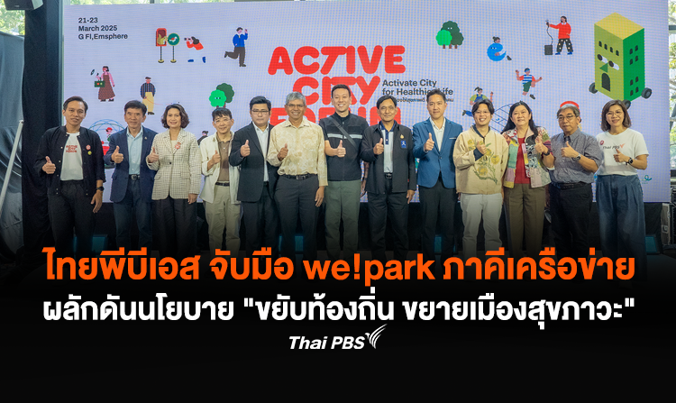 ไทยพีบีเอส จับมือ we!park ภาคีเครือข่าย ผลักดันนโยบาย “ขยับท้องถิ่น ขยายเมืองสุขภาวะ” ยกระดับคุณภาพชีวิต