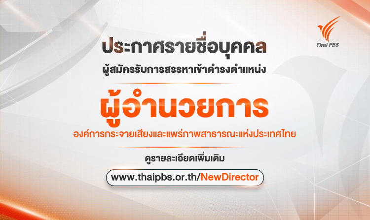ประกาศรายชื่อบุคคลผู้สมัครรับการสรรหาเข้าดำรงตำแหน่ง ผู้อำนวยการ ส.ส.ท.