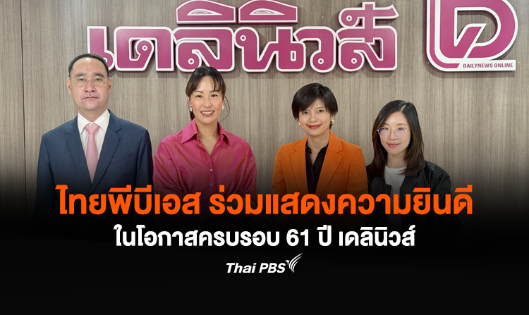 ไทยพีบีเอส ร่วมแสดงความยินดีในโอกาสครบรอบ 61 ปี เดลินิวส์